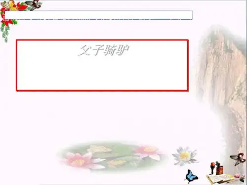 三年级语文上册第六单元父子骑驴PPT课件6西师大版