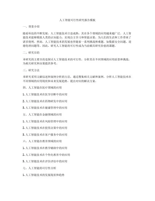 人工智能可行性研究报告模板