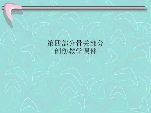 第四部分骨关部分创伤教学课件