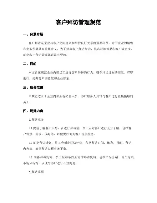 客户拜访管理规范