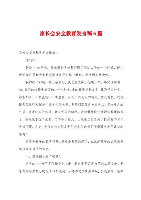 家长会安全教育发言稿6篇