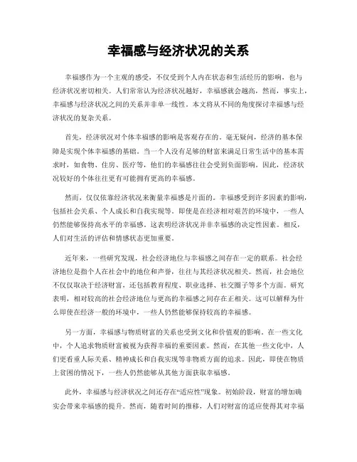 幸福感与经济状况的关系