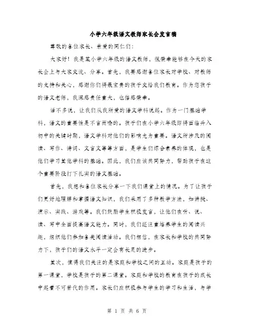 小学六年级语文教师家长会发言稿（三篇）