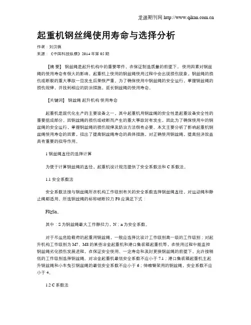起重机钢丝绳使用寿命与选择分析