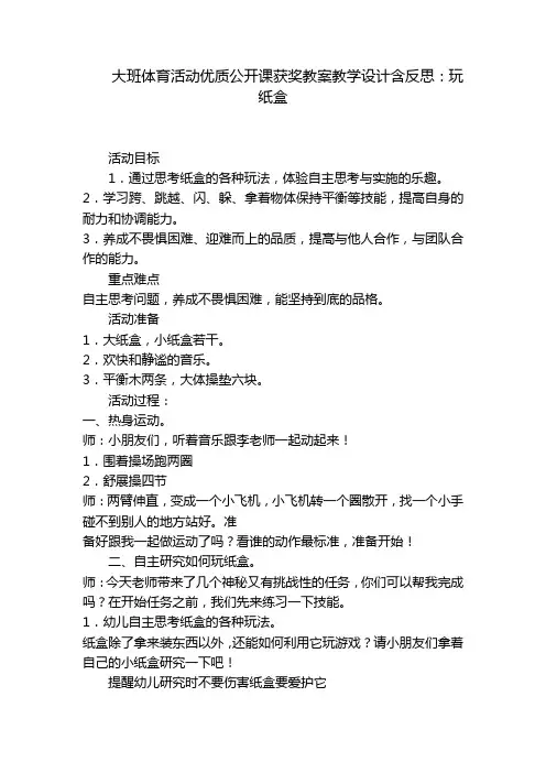 大班体育活动优质公开课获奖教案教学设计含反思：玩纸盒 