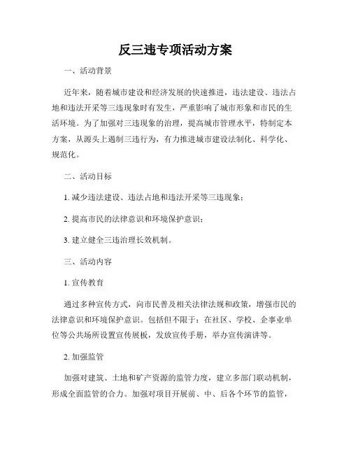 反三违专项活动方案