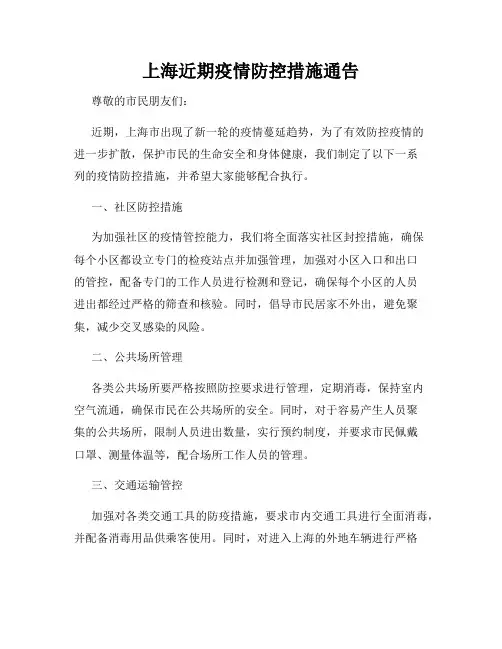 上海近期疫情防控措施通告