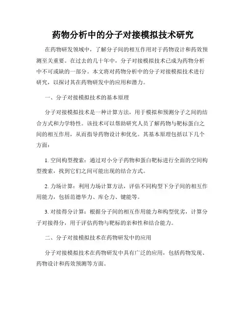 药物分析中的分子对接模拟技术研究