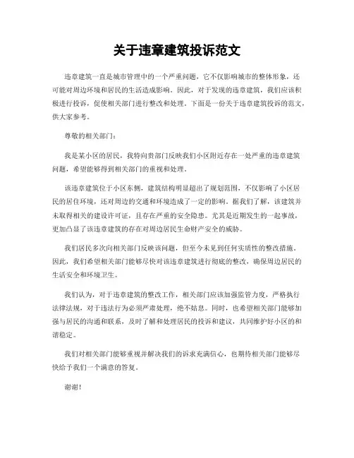 关于违章建筑投诉范文