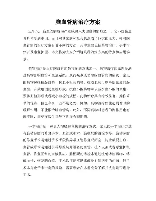 脑血管病治疗方案