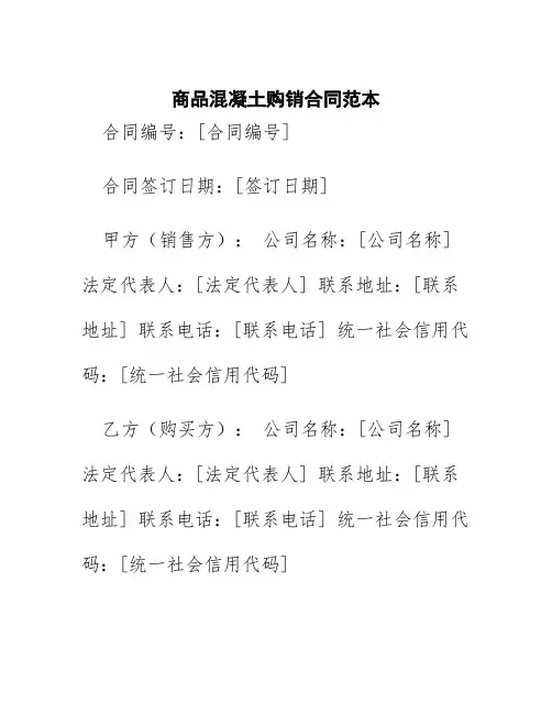 商品混凝土购销合同范本