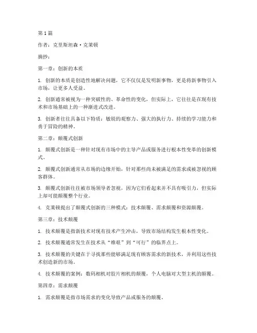 创新类书籍笔记摘抄(3篇)