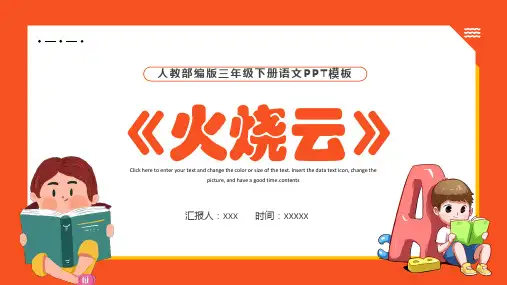 人教部编版三年级下册语文火烧云PPT课件