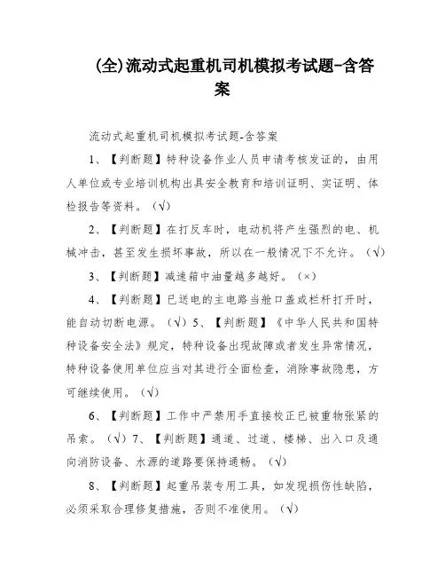 (全)流动式起重机司机模拟考试题-含答案