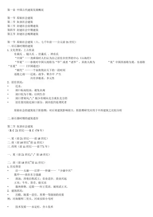 中国建筑史发展脉络