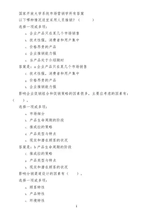 国家开放大学系统市场营销学所有答案