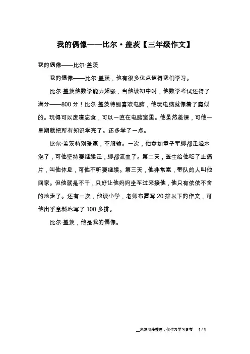 我的偶像——比尔·盖茨【三年级作文】