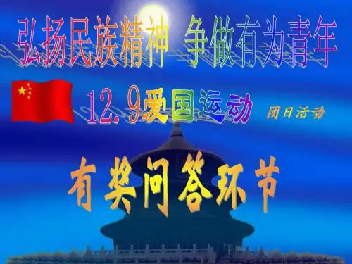 一二。九活动知识竞答题