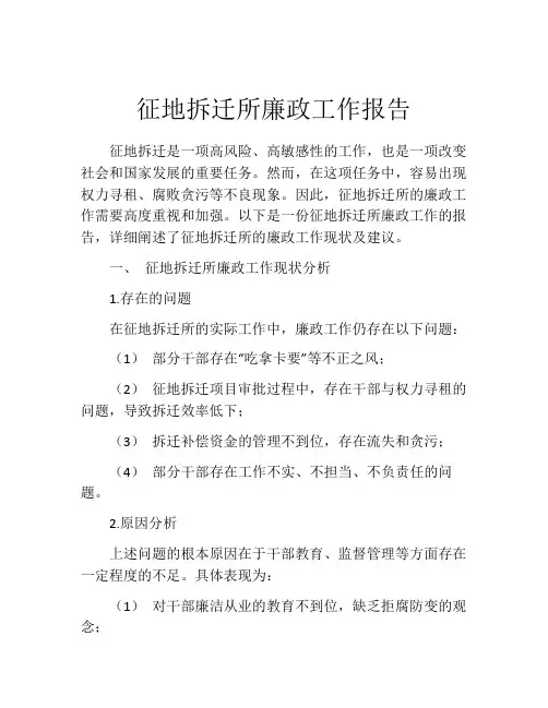 征地拆迁所廉政工作报告