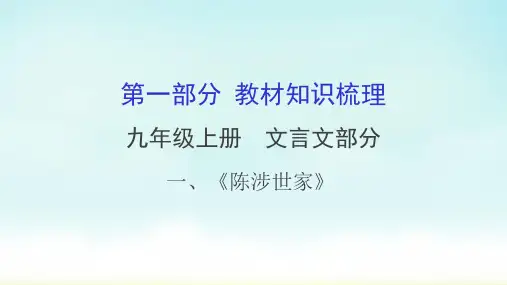 2020年中考专题复习 一、陈涉世家