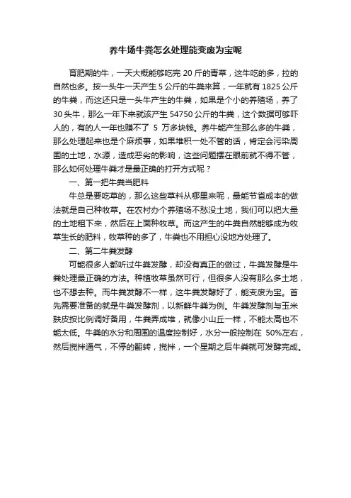 养牛场牛粪怎么处理能变废为宝呢