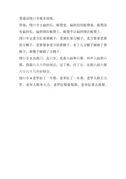 普通话绕口令基本训练