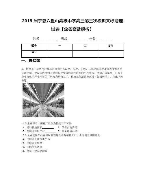 2019届宁夏六盘山高级中学高三第三次模拟文综地理试卷【含答案及解析】
