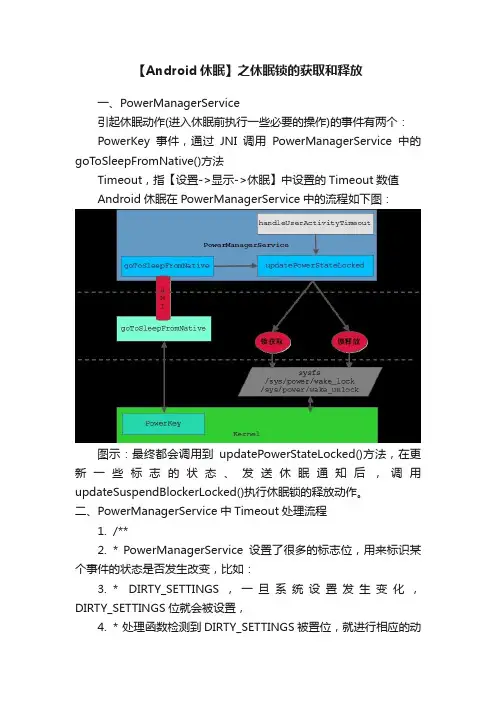【Android休眠】之休眠锁的获取和释放