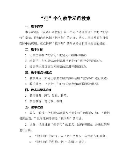 “把”字句教学示范教案