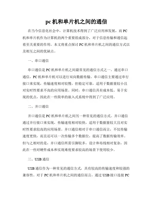 pc机和单片机之间的通信