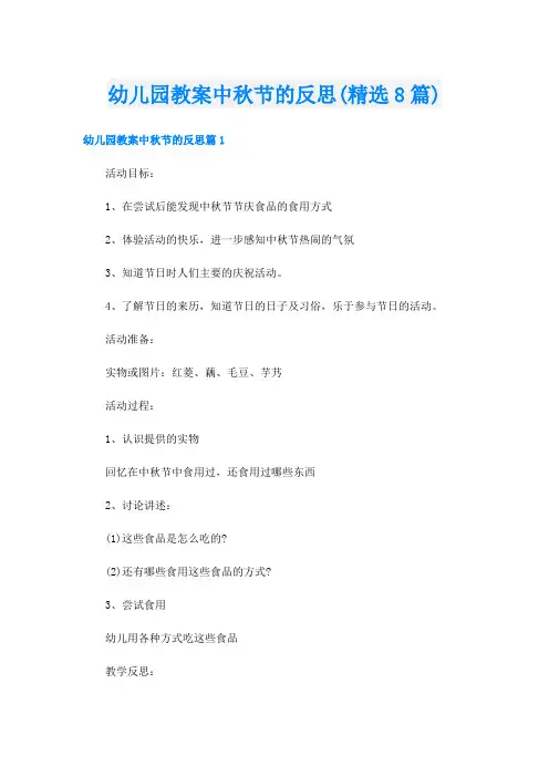 幼儿园教案中秋节的反思(精选8篇)