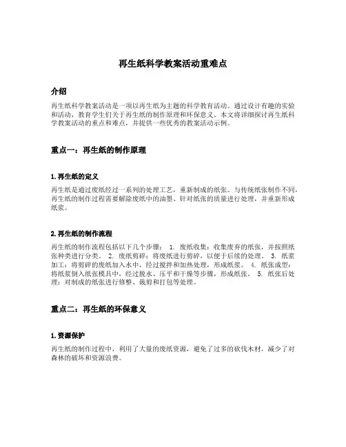 再生纸科学教案活动重难点