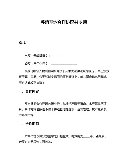 养殖基地合作协议书6篇