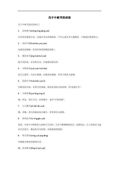 关于中秋节的词语。