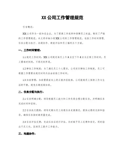 XX公司工作管理规范