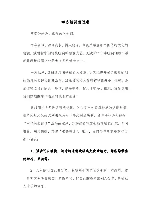 举办朗诵倡议书（六篇）