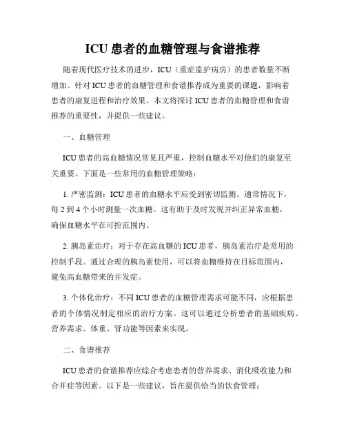 ICU患者的血糖管理与食谱推荐