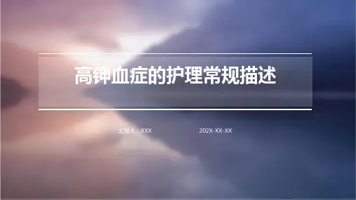 高钾血症的护理常规描述