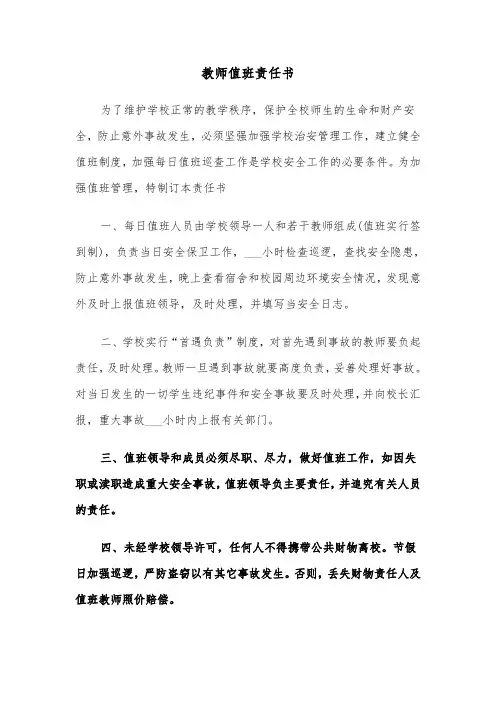 教师值班责任书（四篇）