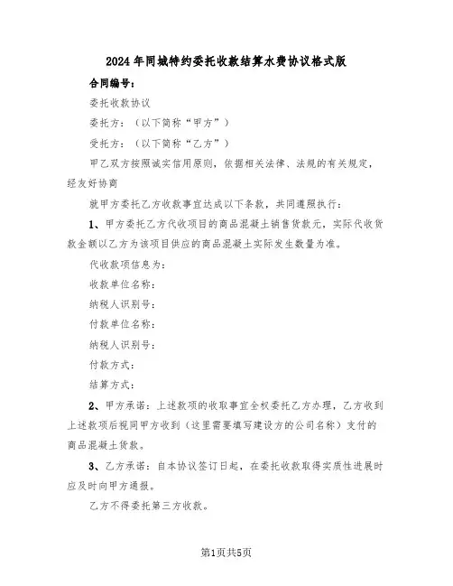 2024年同城特约委托收款结算水费协议格式版（二篇）