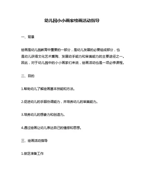 幼儿园小小画家绘画活动指导