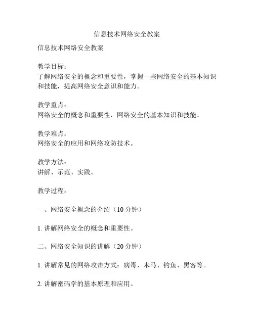 信息技术网络安全教案
