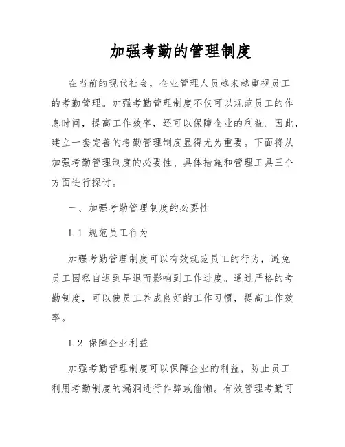 加强考勤的管理制度