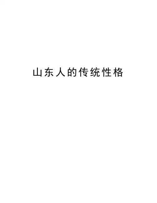 山东人的传统性格知识讲解