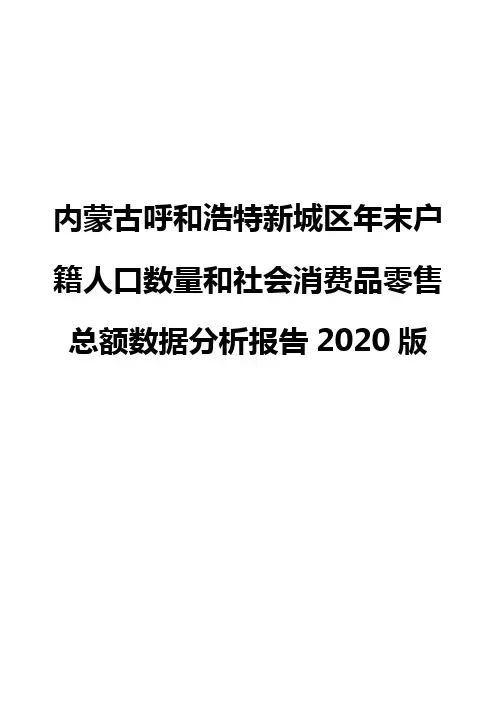 内蒙古呼和浩特新城区年末户籍人口数量和社会消费品零售总额数据分析报告2020版