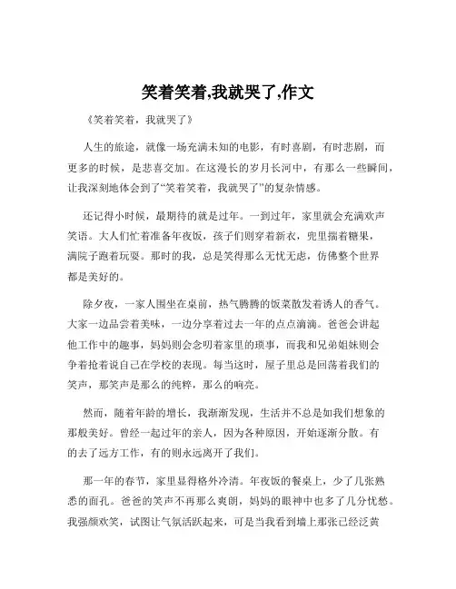 笑着笑着,我就哭了,作文