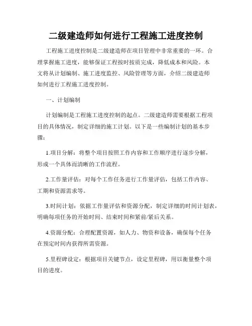 二级建造师如何进行工程施工进度控制