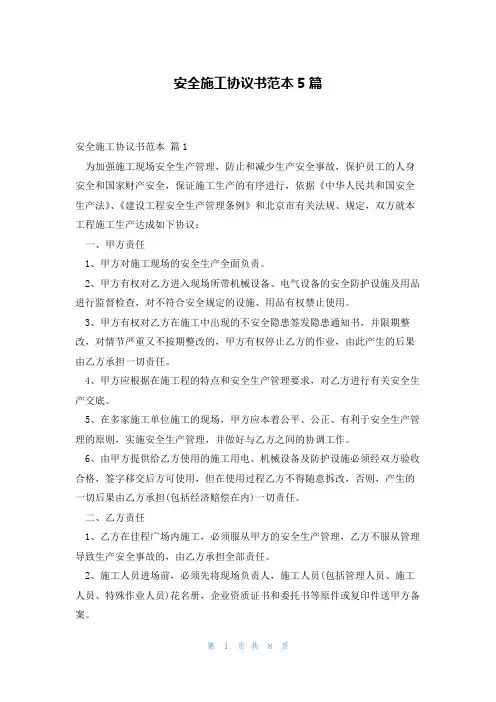 安全施工协议书范本5篇