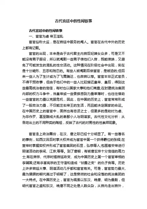 古代宫廷中的性闻轶事