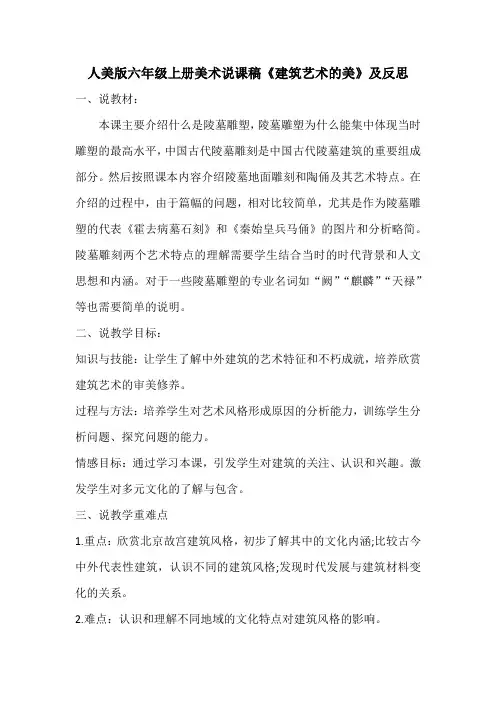 人美版六年级上册美术说课稿《建筑艺术的美》及反思